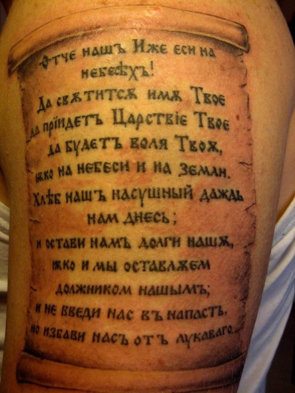 Тату молитва
