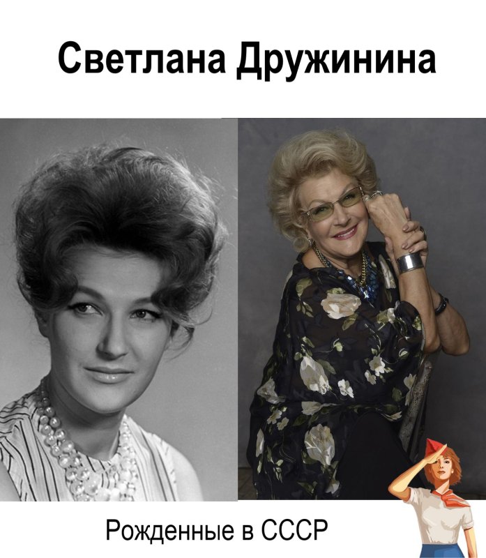Светла́на Серге́евна Дружи́нина