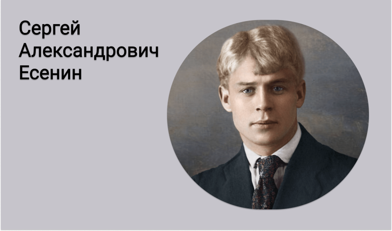 Сергей Александрович Есенин годы жизни