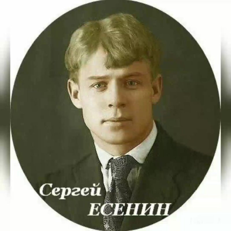 Сергей Есенин