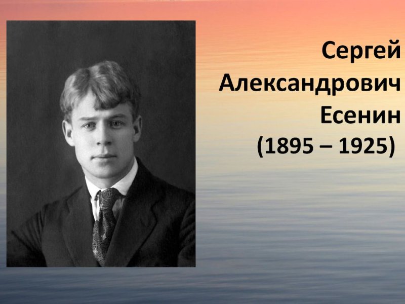 Есенин Сергей Есенин 1895 - 1925