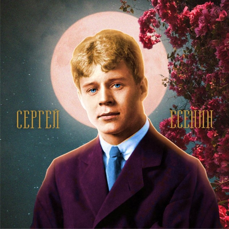 Сергей Есенин фото