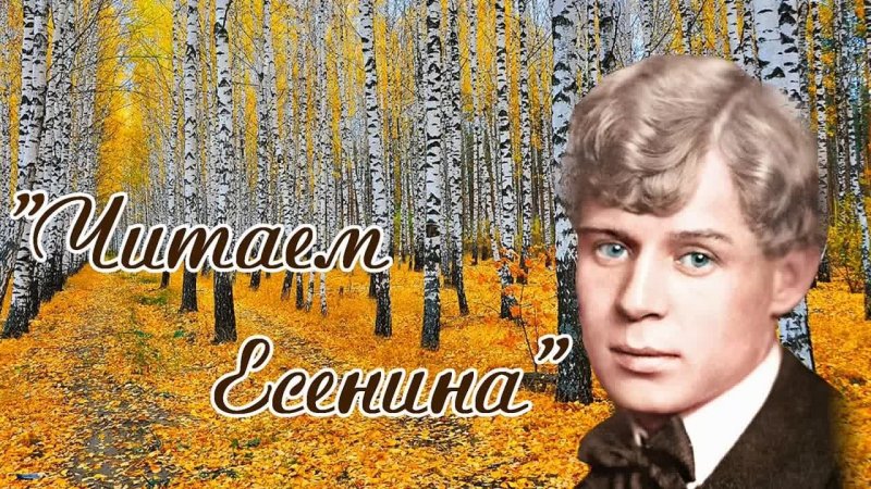 Сергей Есенин закружилась листва Золотая