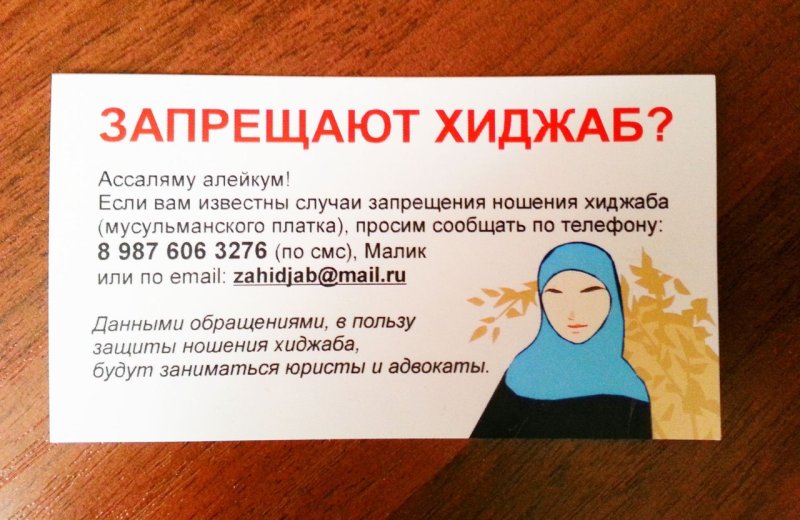 Нельзя носить хиджаб