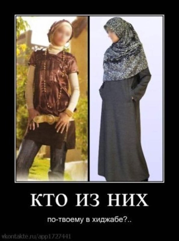 Неправильный хиджаб