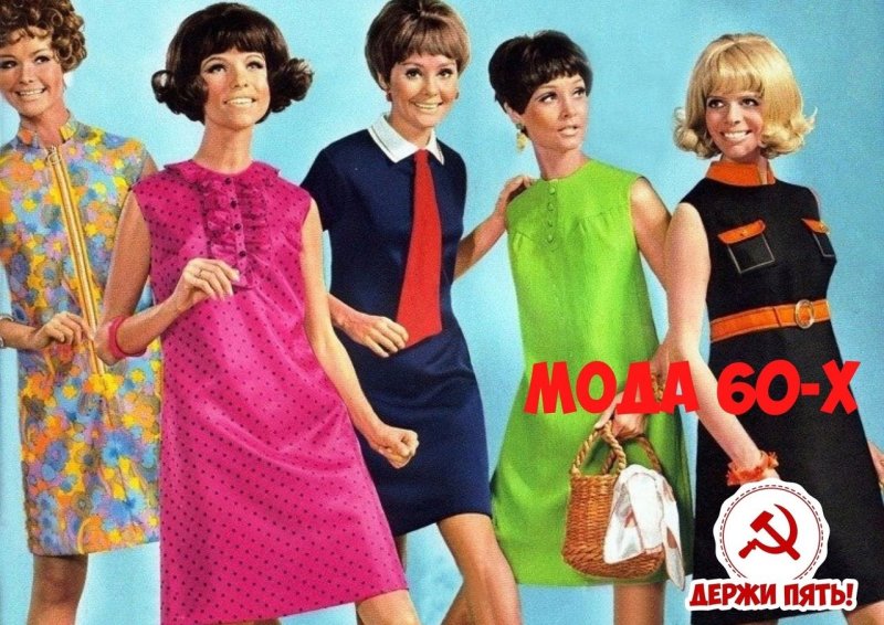 Мода 60х 80х