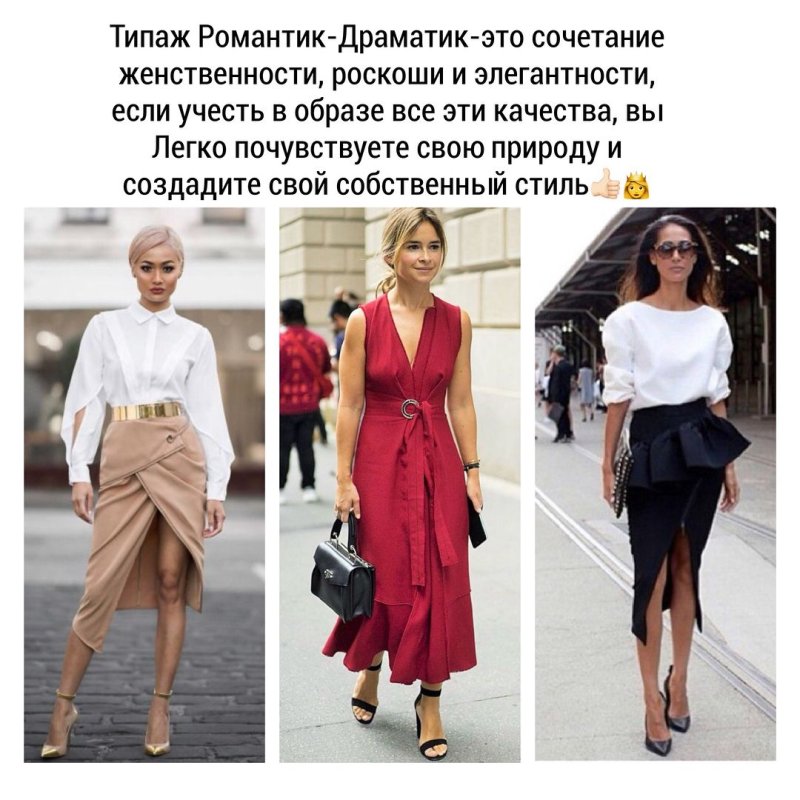 Стиль романтик Драматик в одежде