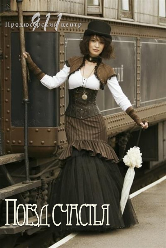 Мода стиль Steampunk