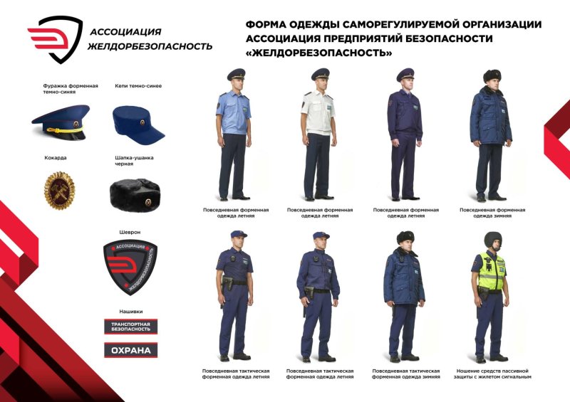 Форменная одежда транспортной безопасности