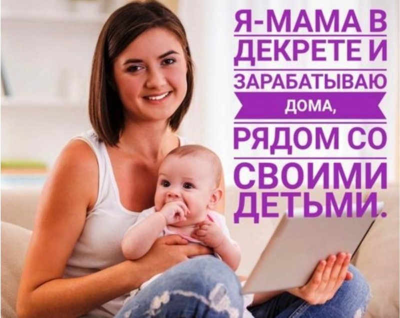 Заработок для мам в декрете