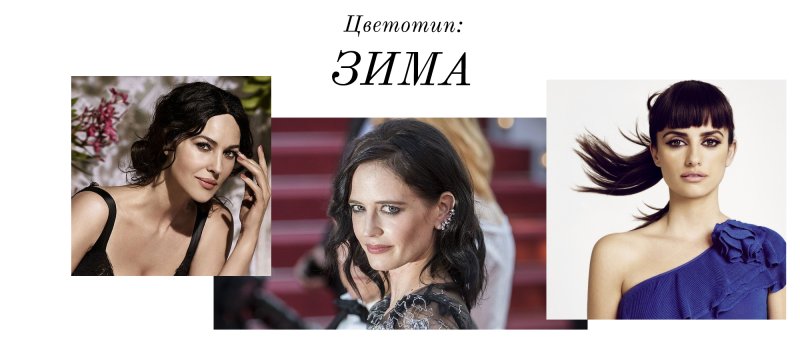 Макияж для цветотипа зима