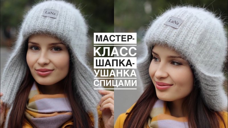 Вязаная ушанка из ангоры