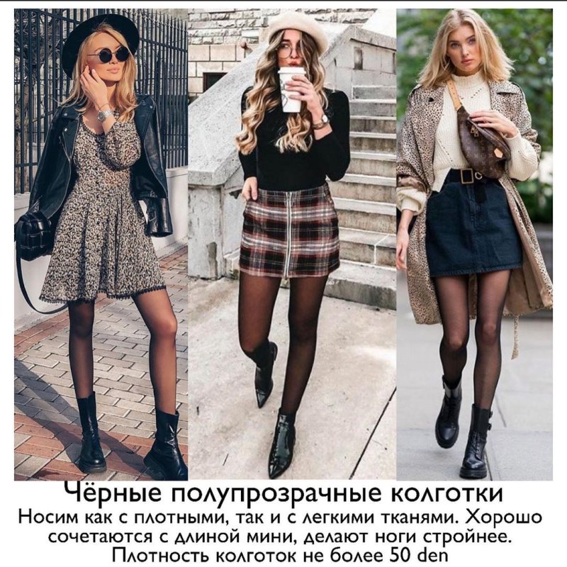 Сочетание с черными колготками