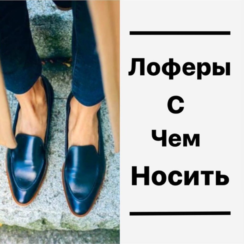 Луки с лоферами 2022
