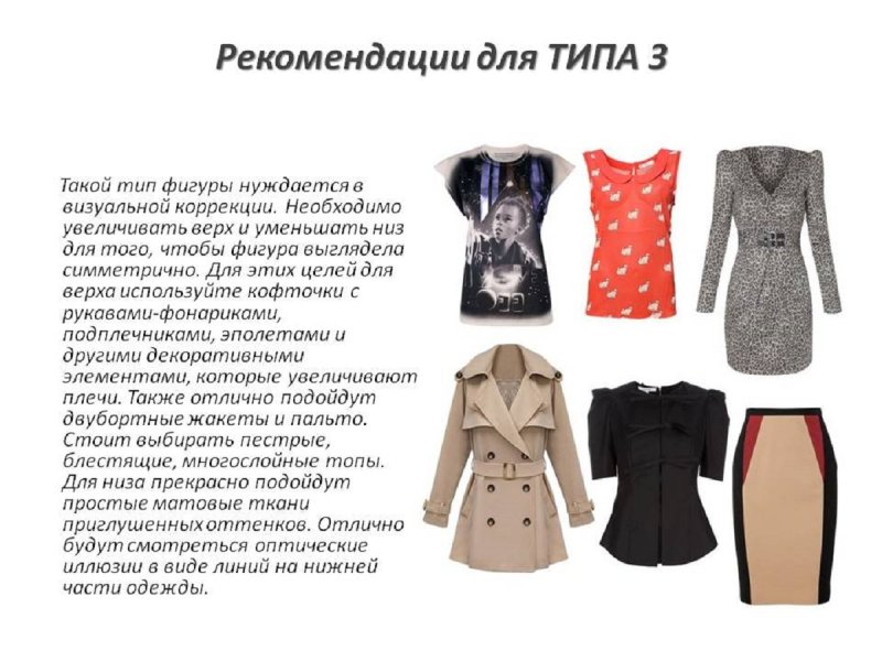 Одежда для типа фигуры груша