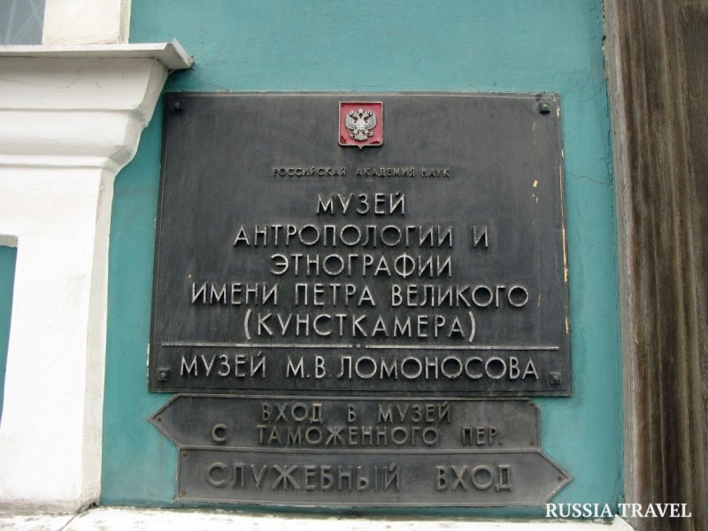 Музей имени Ломоносова в Санкт-Петербурге табличка