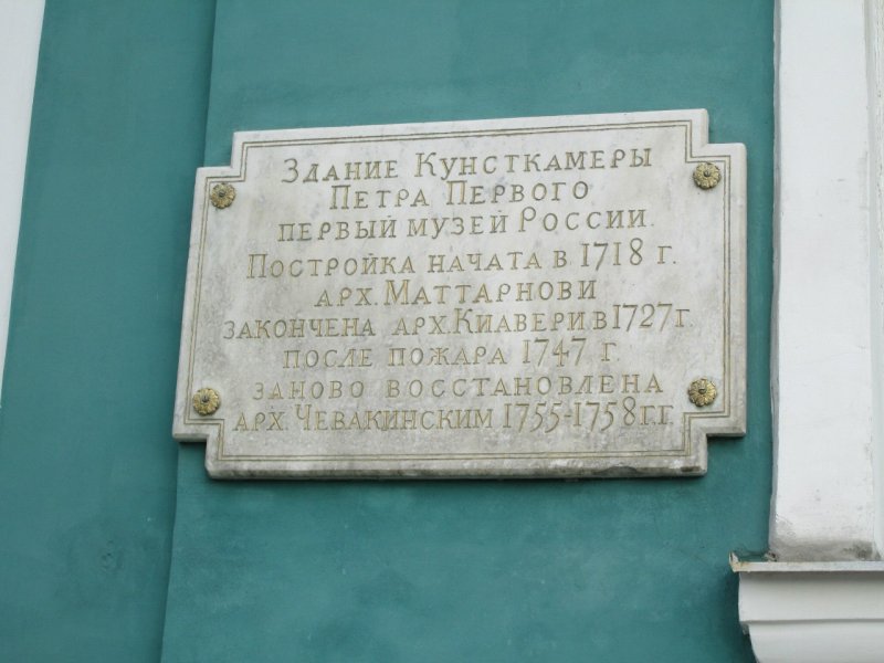 Музей имени Ломоносова в Санкт-Петербурге табличка