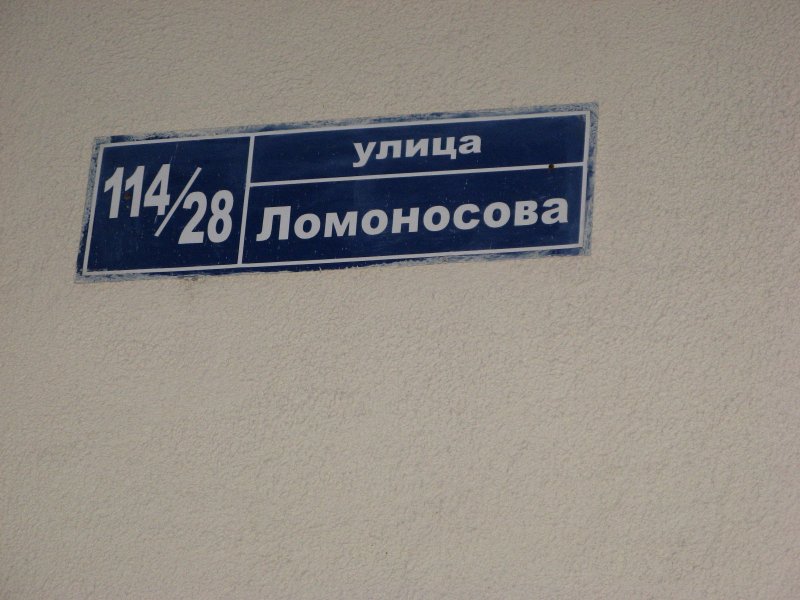 Улица Ломоносова вывеска
