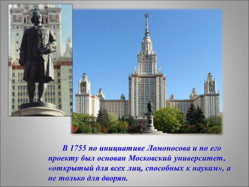 Ломоносов Михаил Васильевич памятник в Москве МГУ