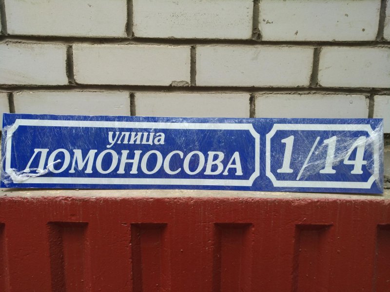 Имени Ломоносова в Сургуте