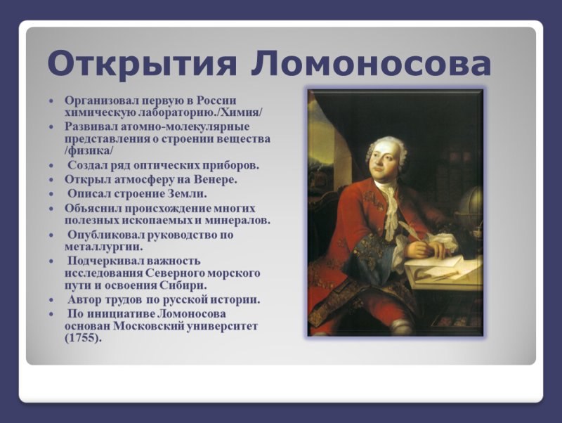 Михаил Васильевич Ломоносов 4 класс окружающий мир