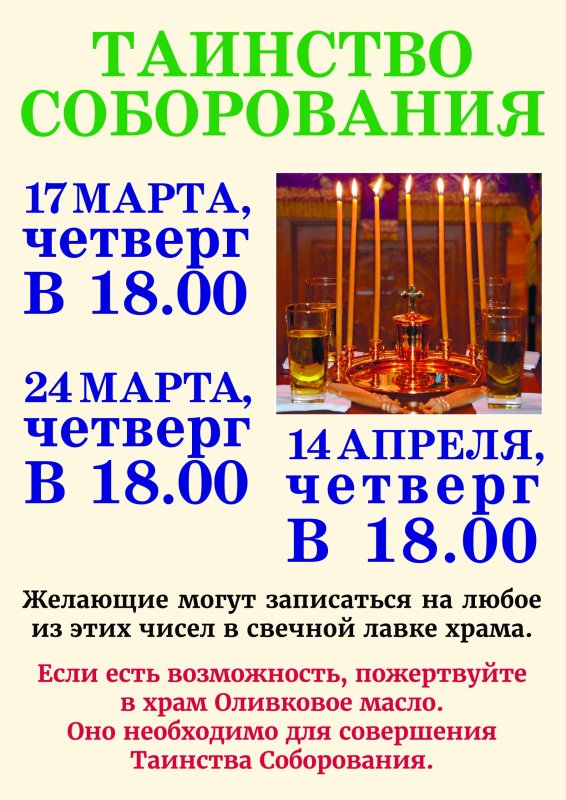 Соборование в Великий пост
