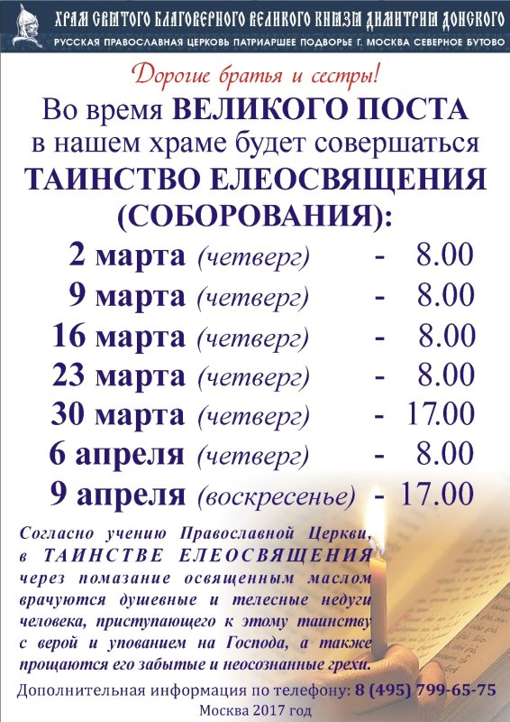 Елеосвящение в православии