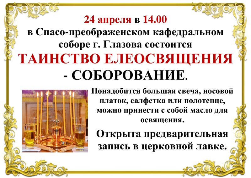 Соборование в Рождественский пост