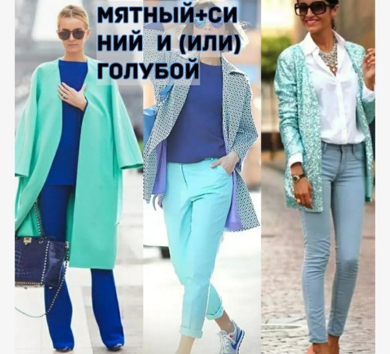 Сочетание мятного и синего в одежде