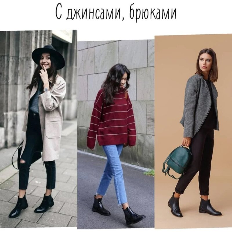С чем носить ботинки Челси