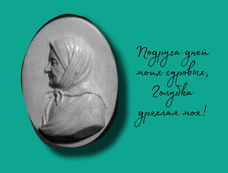 Арина Родионовна мемориальная доска