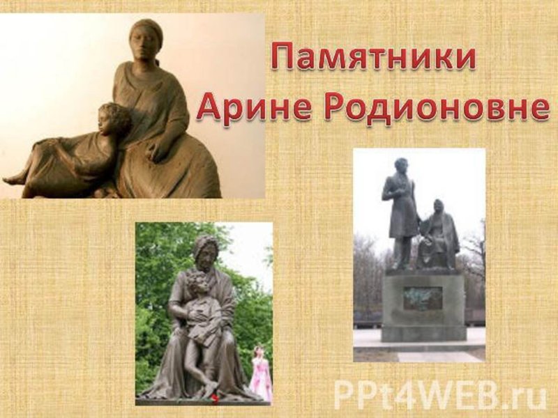 Проект про няню Пушкина Арину