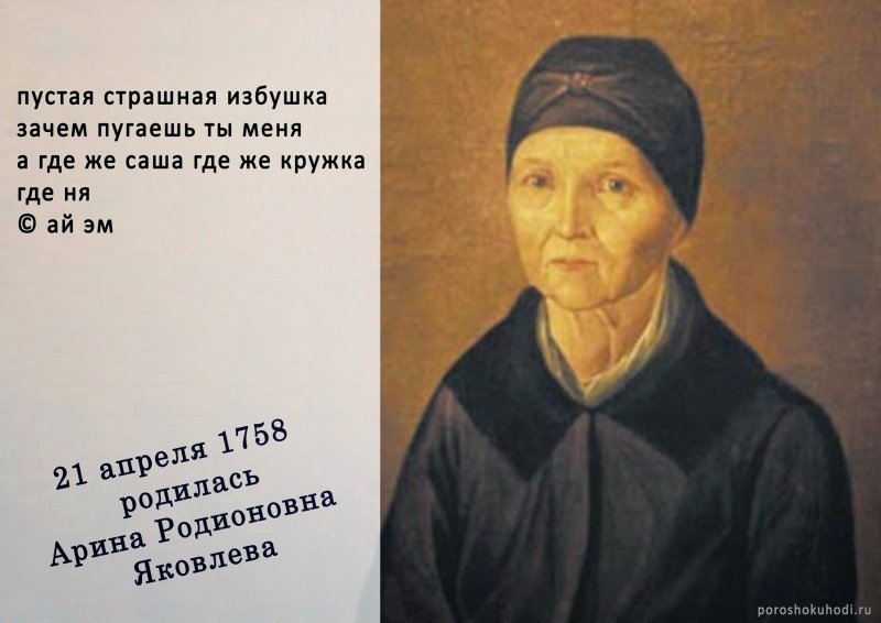 Арина Родионовна и Пушкин