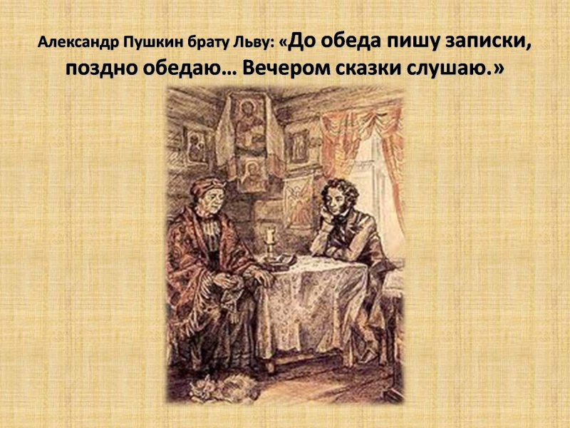 Няня Пушкина Арина Родионовна и Пушкин